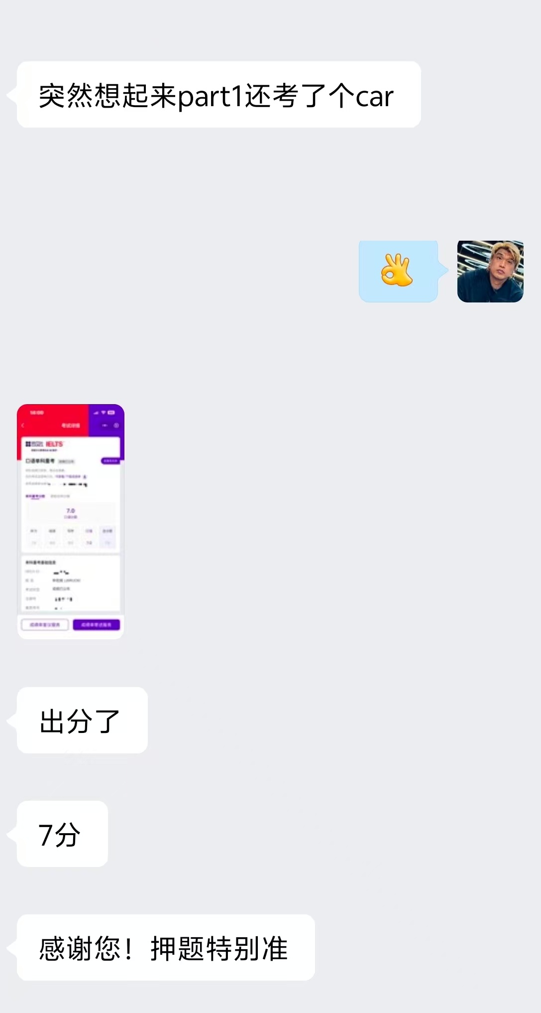 学员出分七分并反馈押题特别准的真实截图