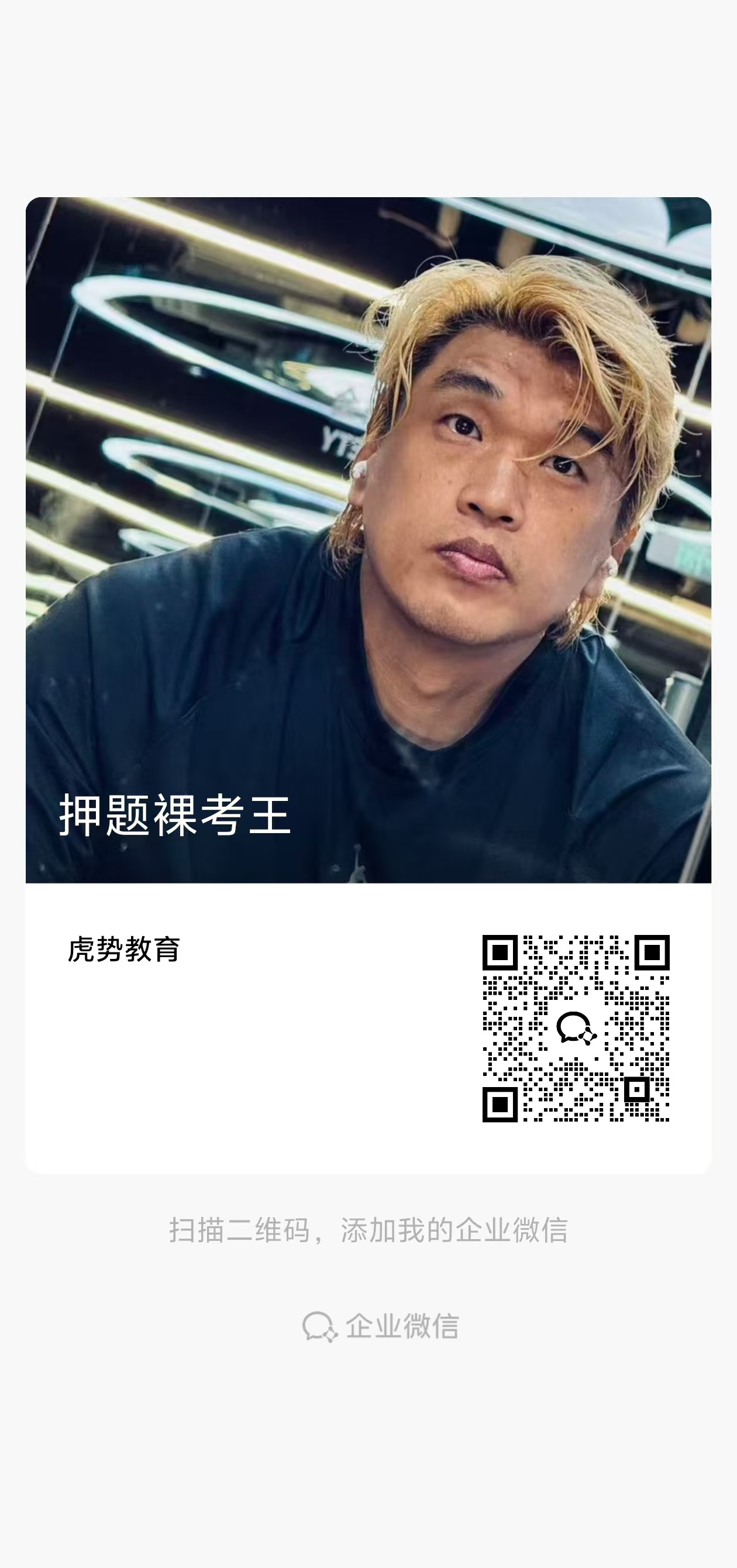 齐哥企业微信二维码